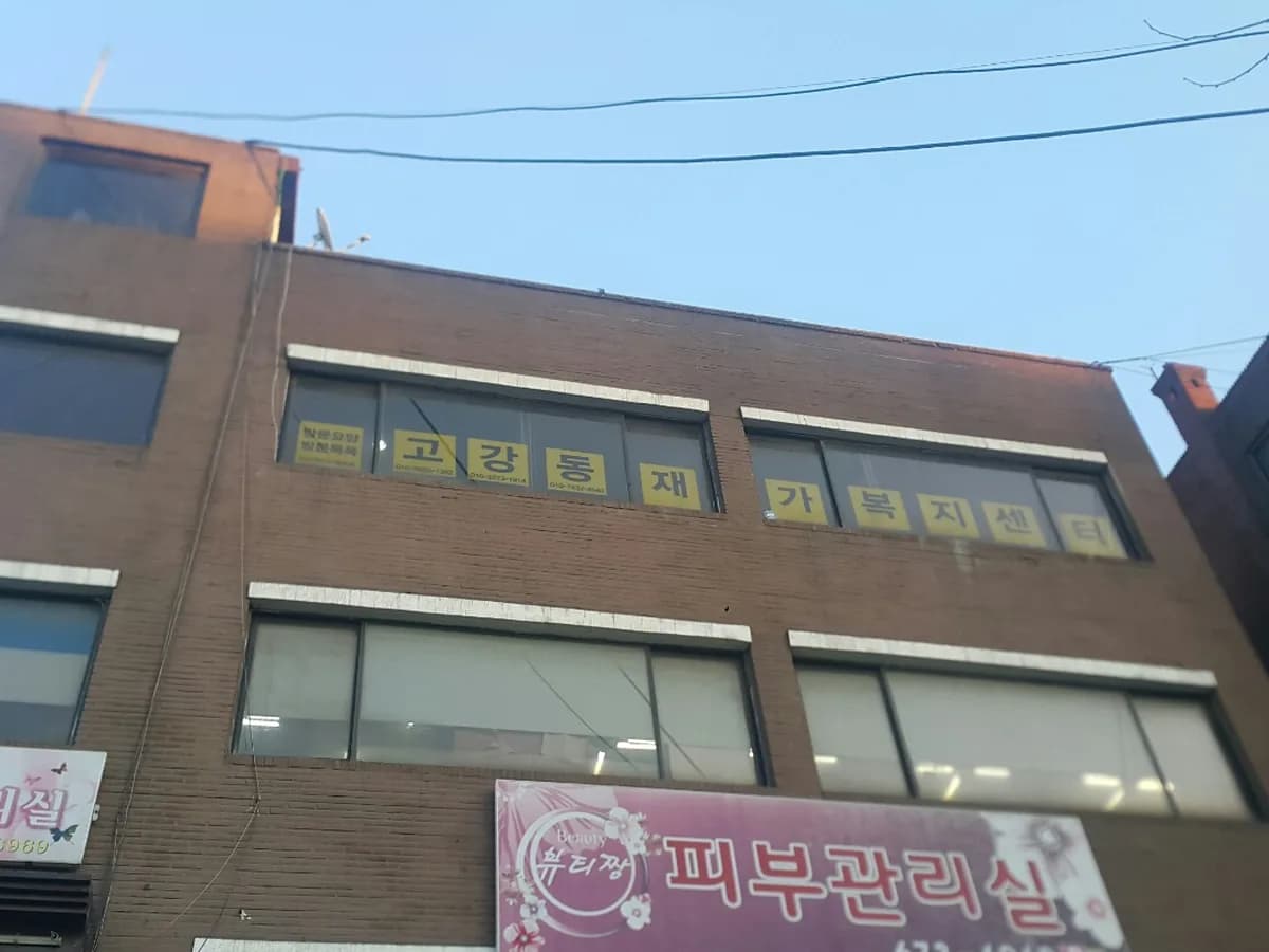 고강동재가복지센터 이미지 8