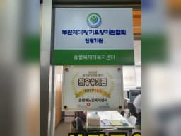 효행복노인복지센터