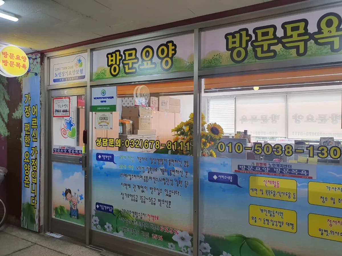 효행복노인복지센터 이미지 4