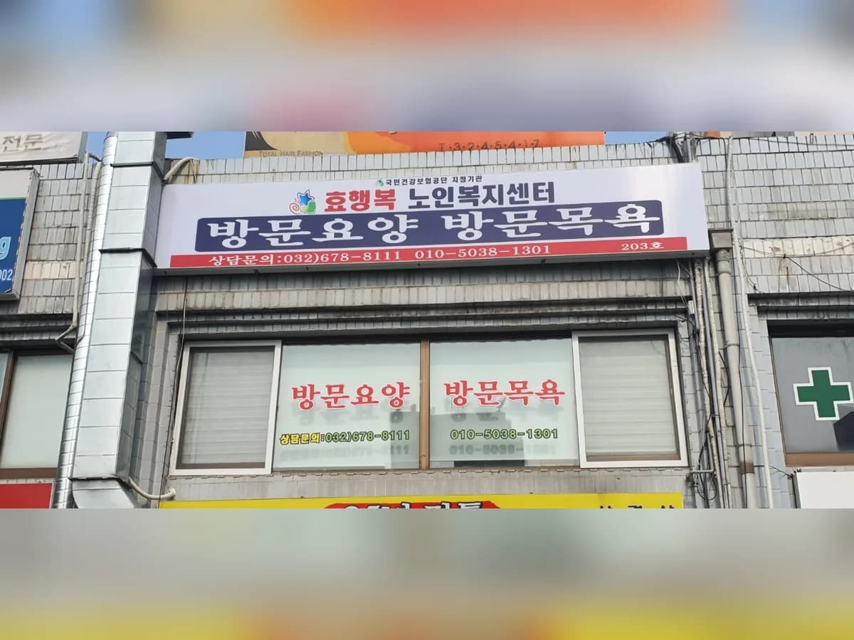 효행복노인복지센터 이미지 6