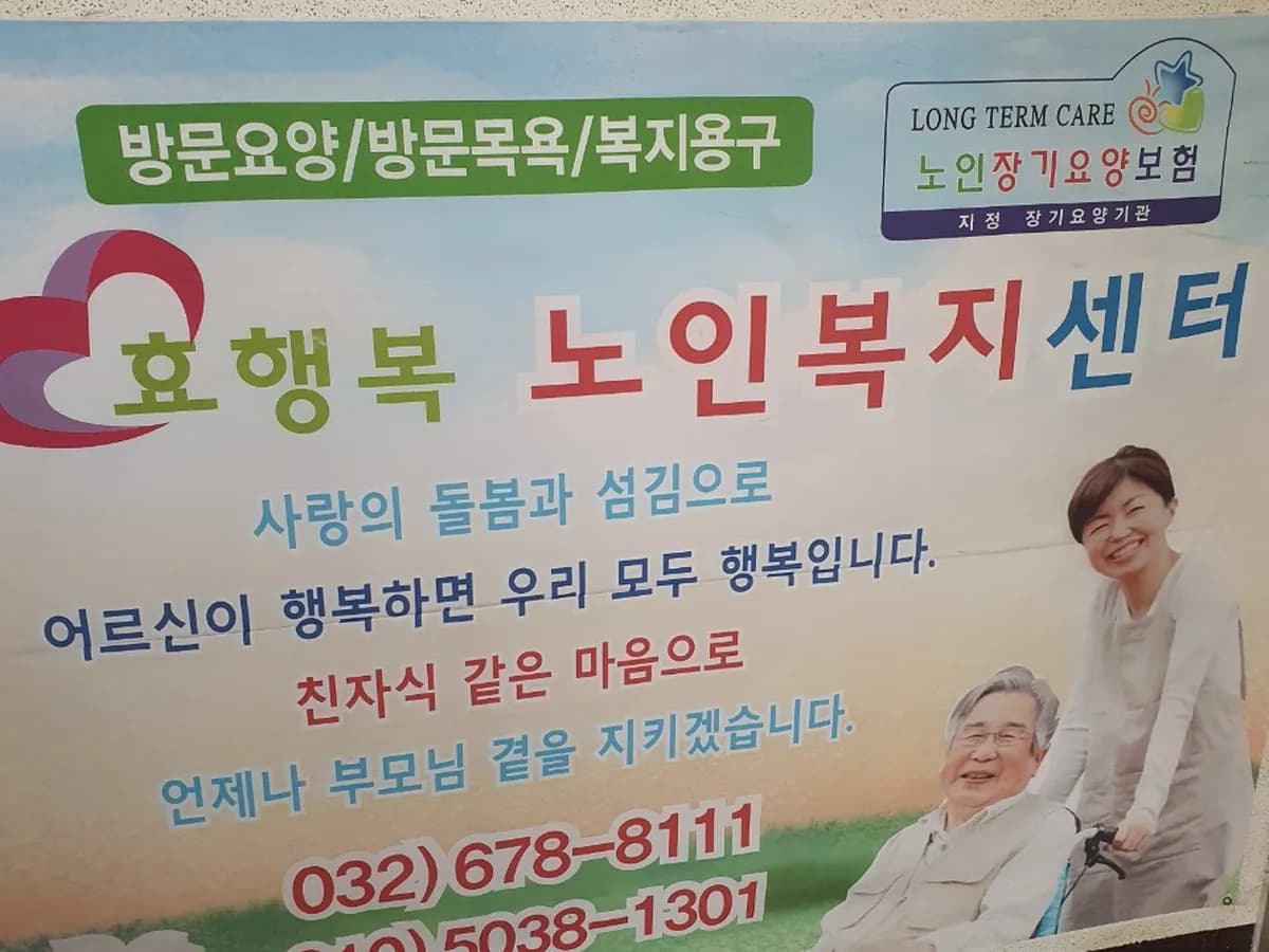 효행복노인복지센터 이미지 7