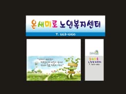 온새미로노인복지센터