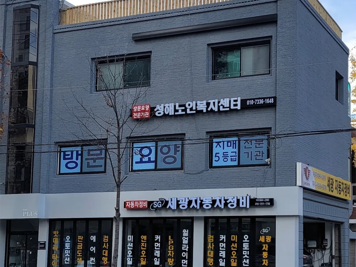 "(A)"성해노인복지센터 이미지 1