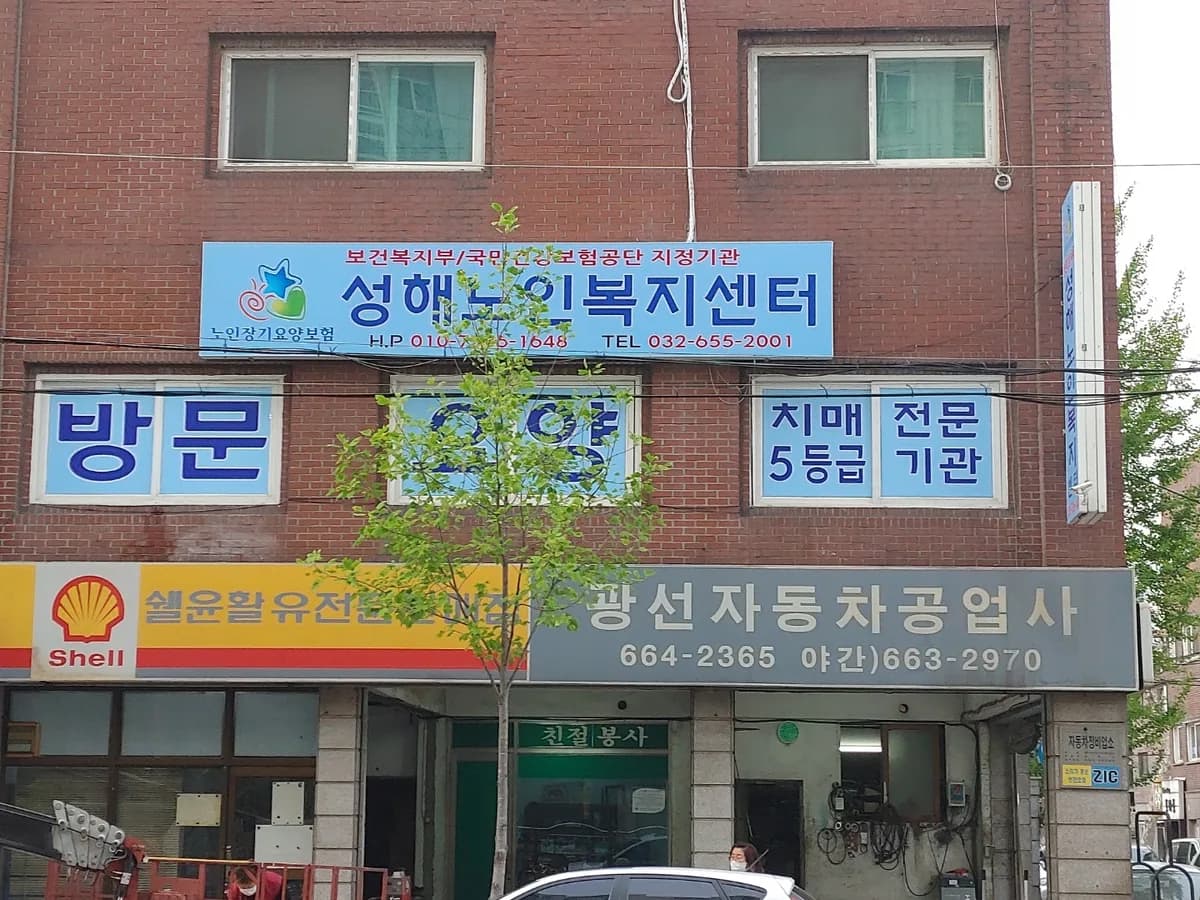 "(A)"성해노인복지센터 이미지 3