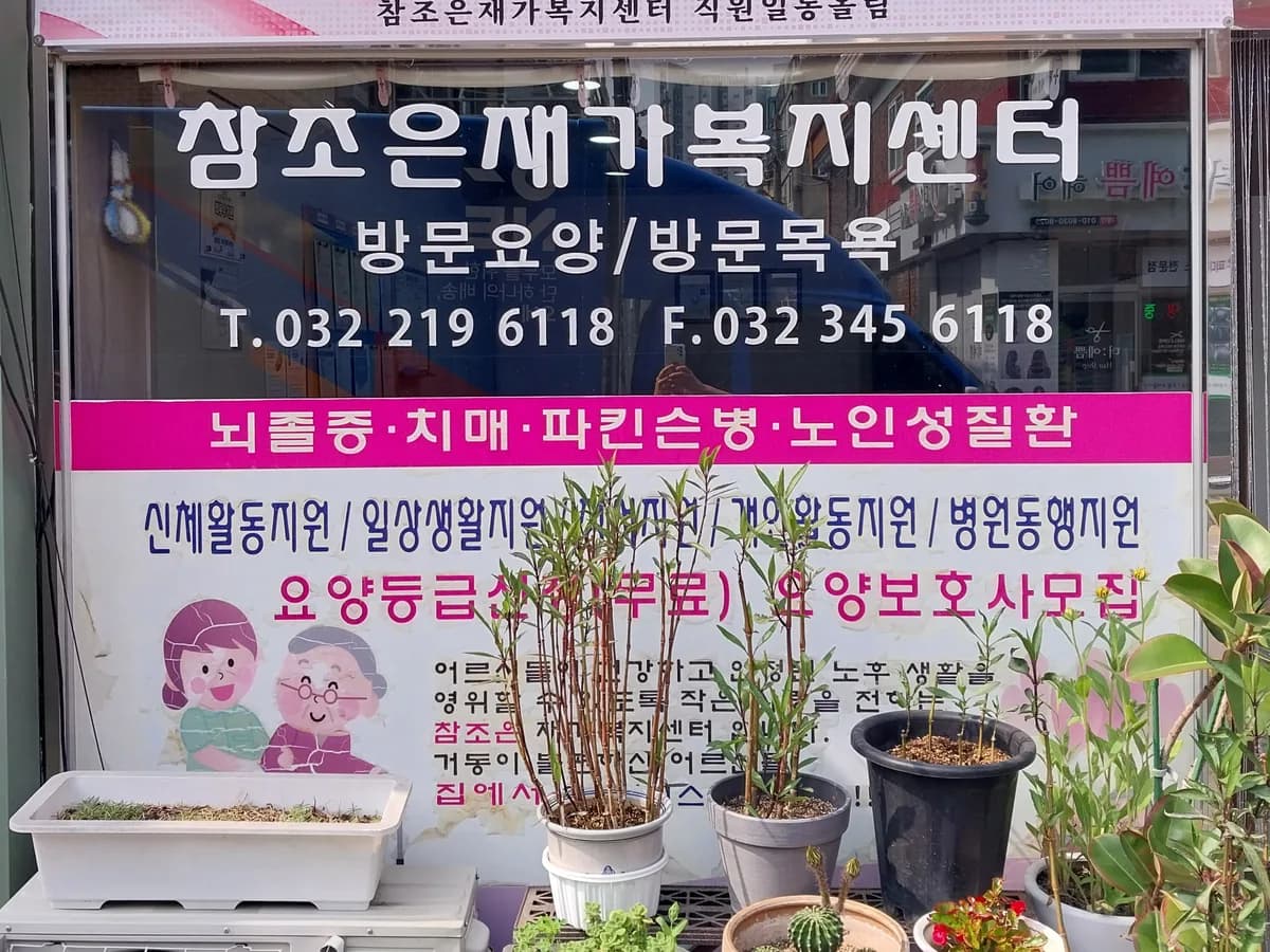참조은 재가복지센터 이미지 1