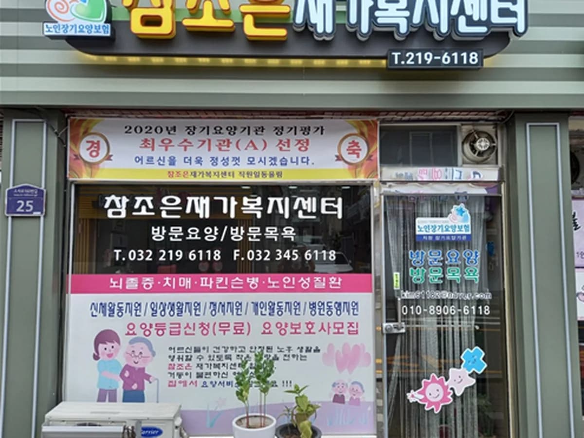 참조은 재가복지센터 이미지 3