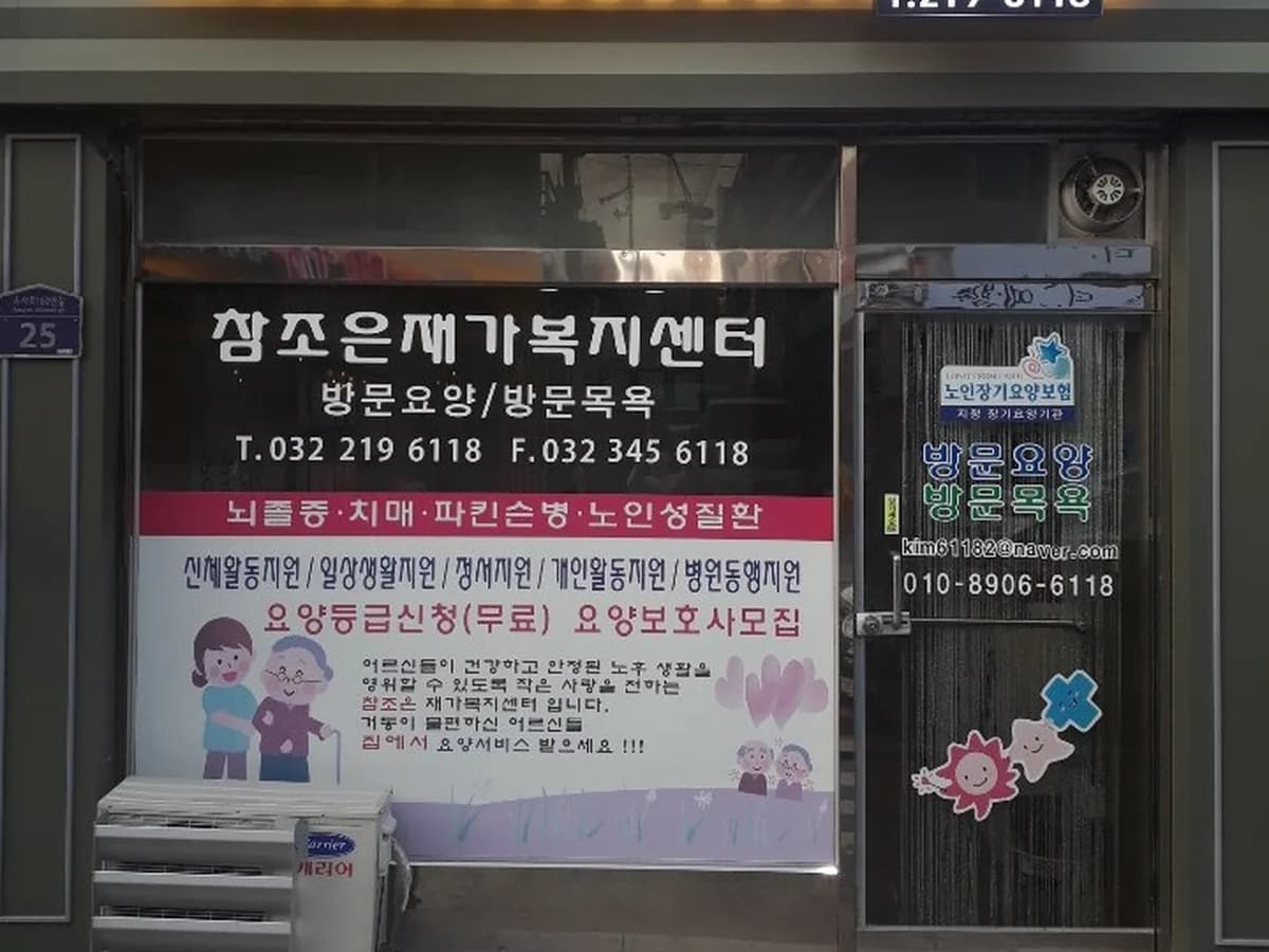 참조은 재가복지센터 이미지 4