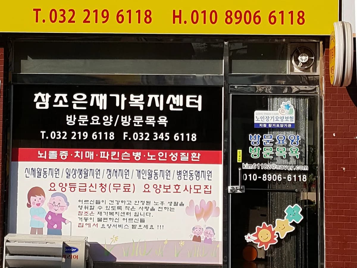 참조은 재가복지센터 이미지 6