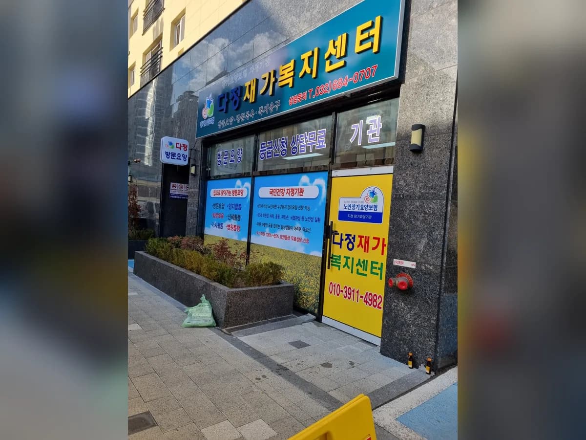 다정재가노인복지센터 이미지 1