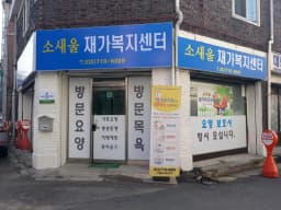 소새울재가복지센터