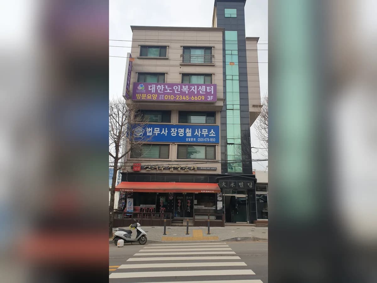 대한노인복지센터 이미지 2