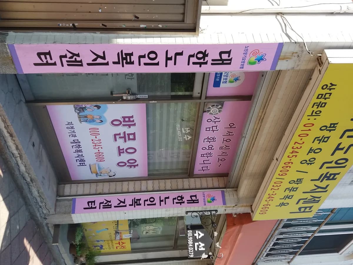 대한노인복지센터 이미지 4