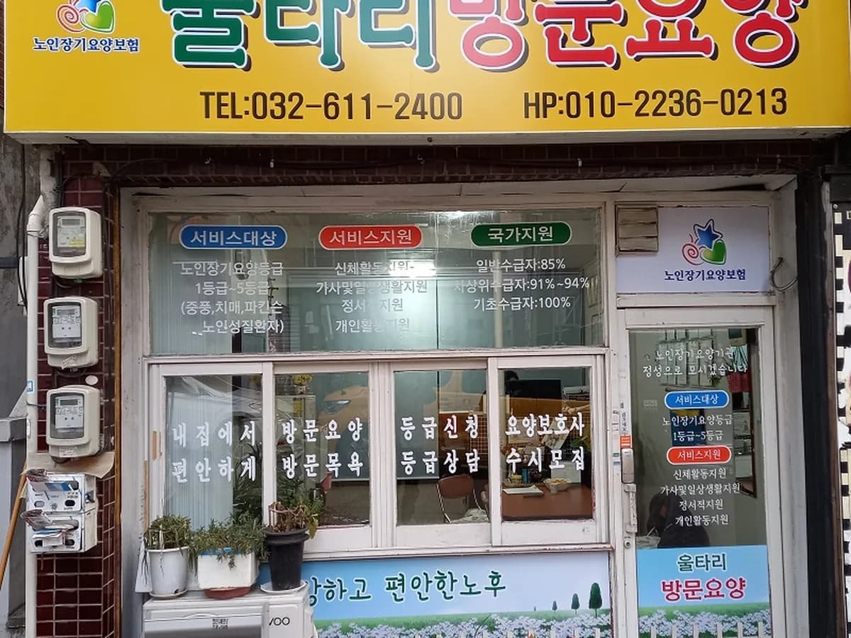 울타리방문요양센터 이미지 1