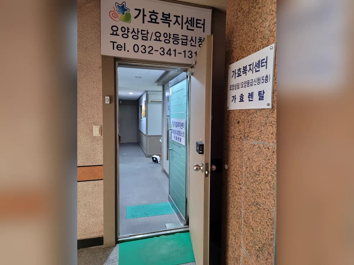 가효복지센터 이미지 6