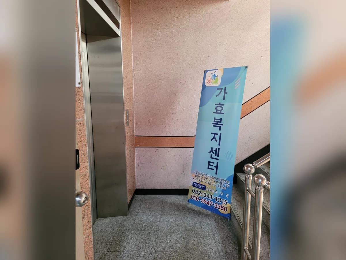 가효복지센터 이미지 7