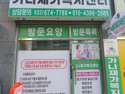 가나재가복지센터