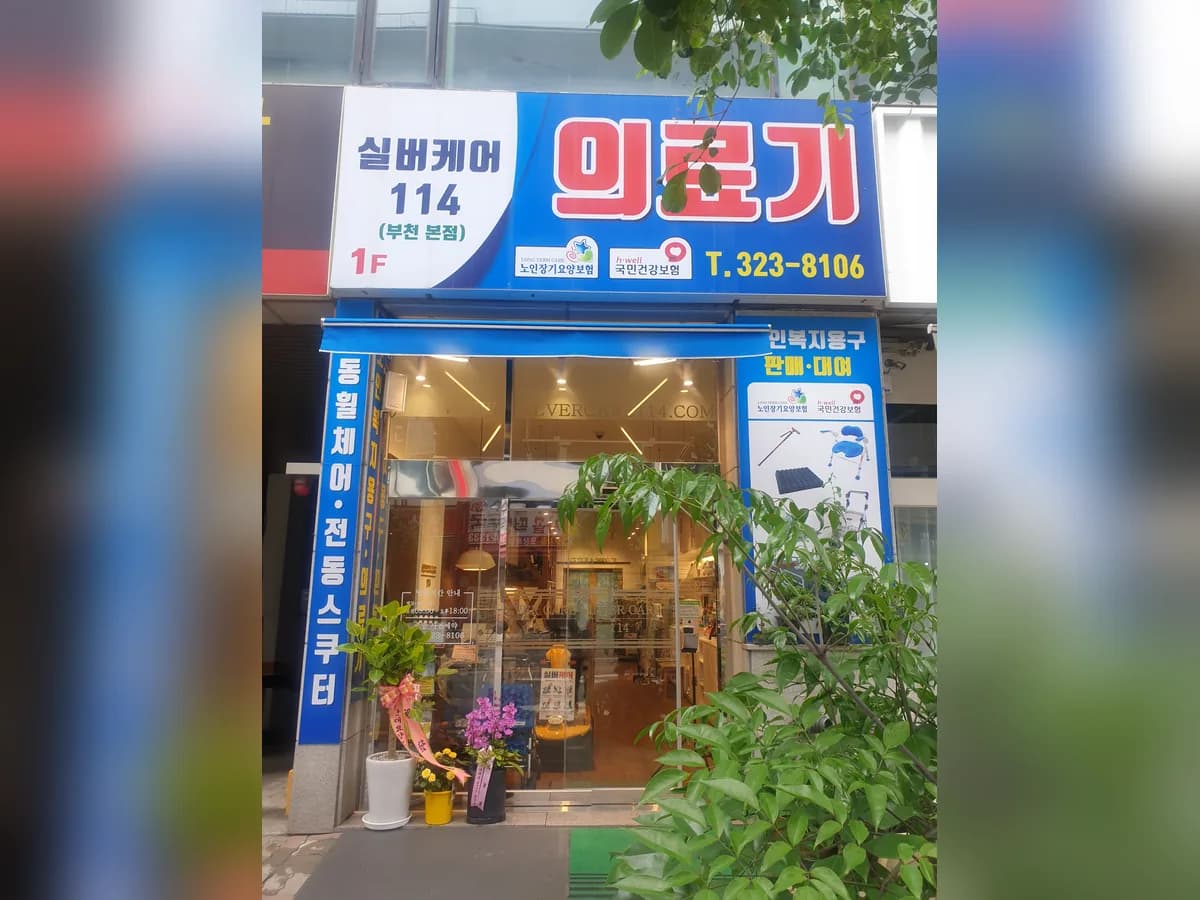 실버케어114 이미지 1
