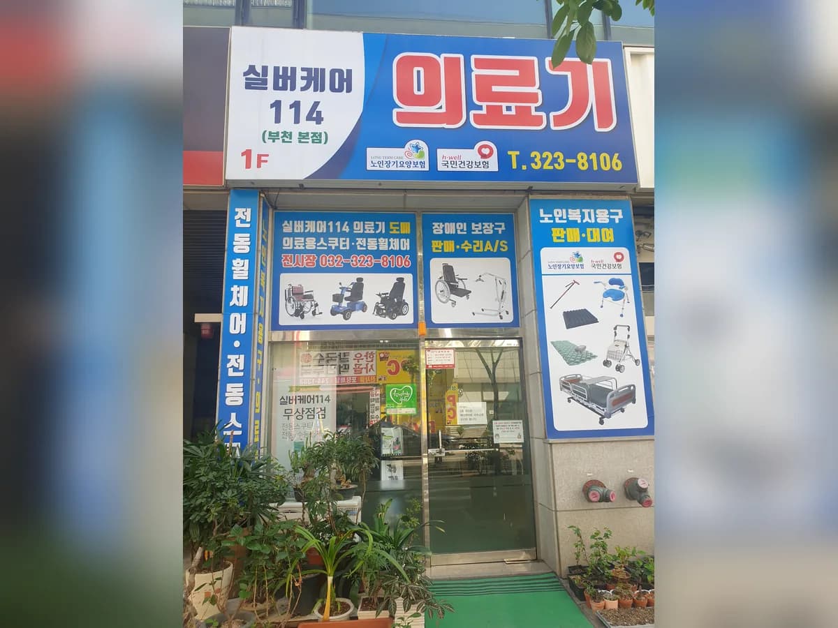 실버케어114 이미지 4