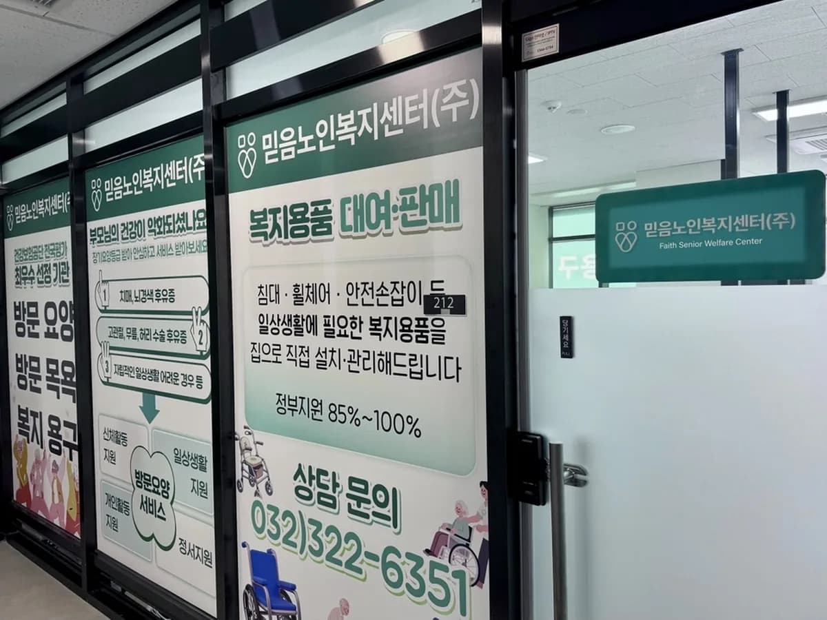 믿음노인복지센터(주식회사) 이미지 1