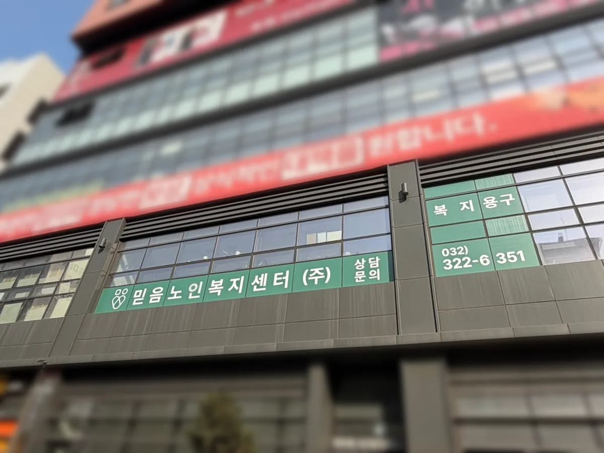 믿음노인복지센터(주식회사) 이미지 4