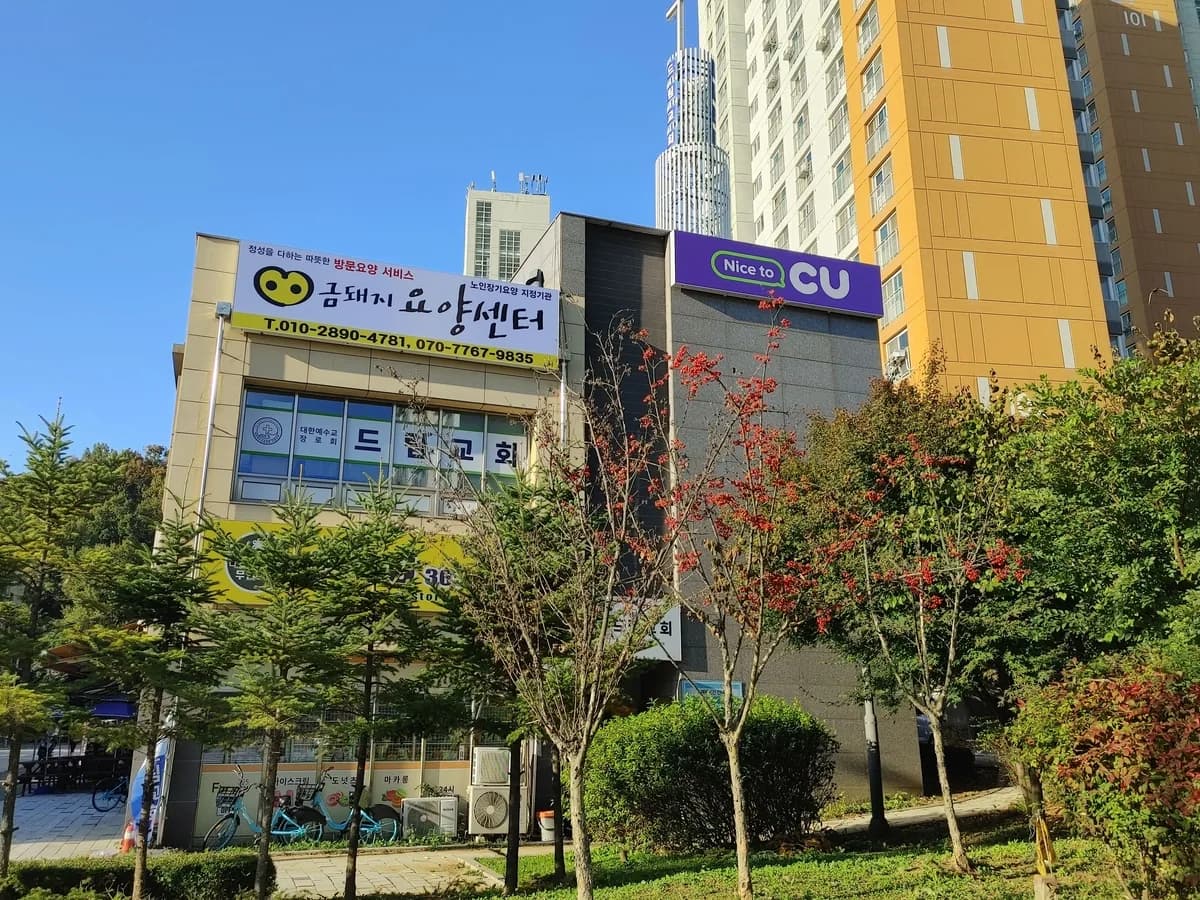 금돼지요양센터 이미지 1