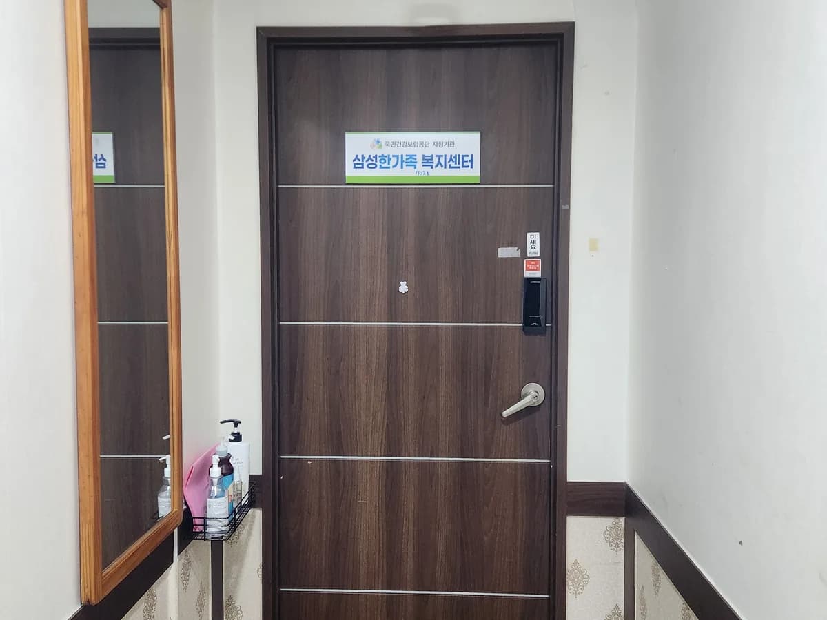 삼성한가족복지센터 이미지 1