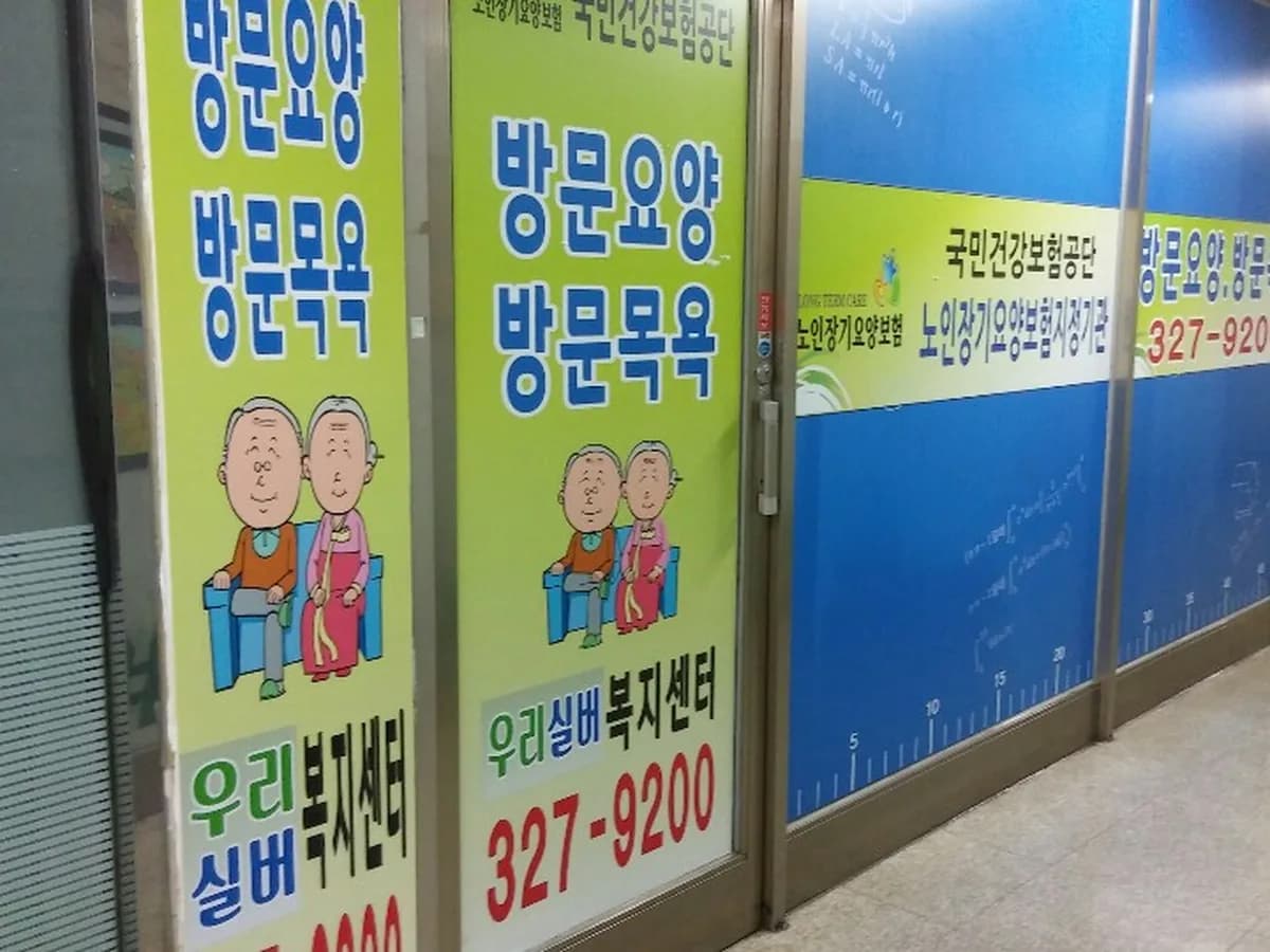 우리실버복지센터 이미지 2