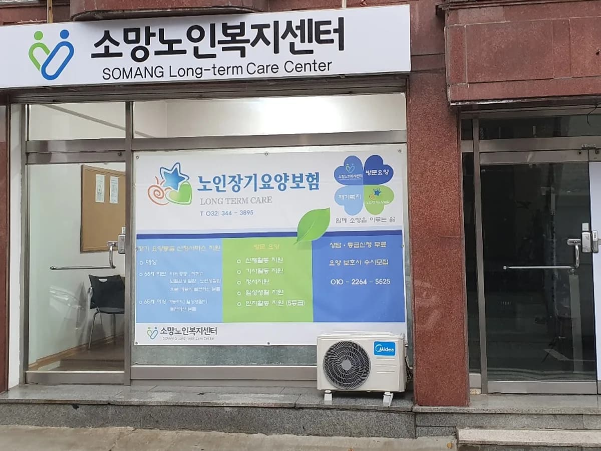 소망노인복지센터 이미지 3