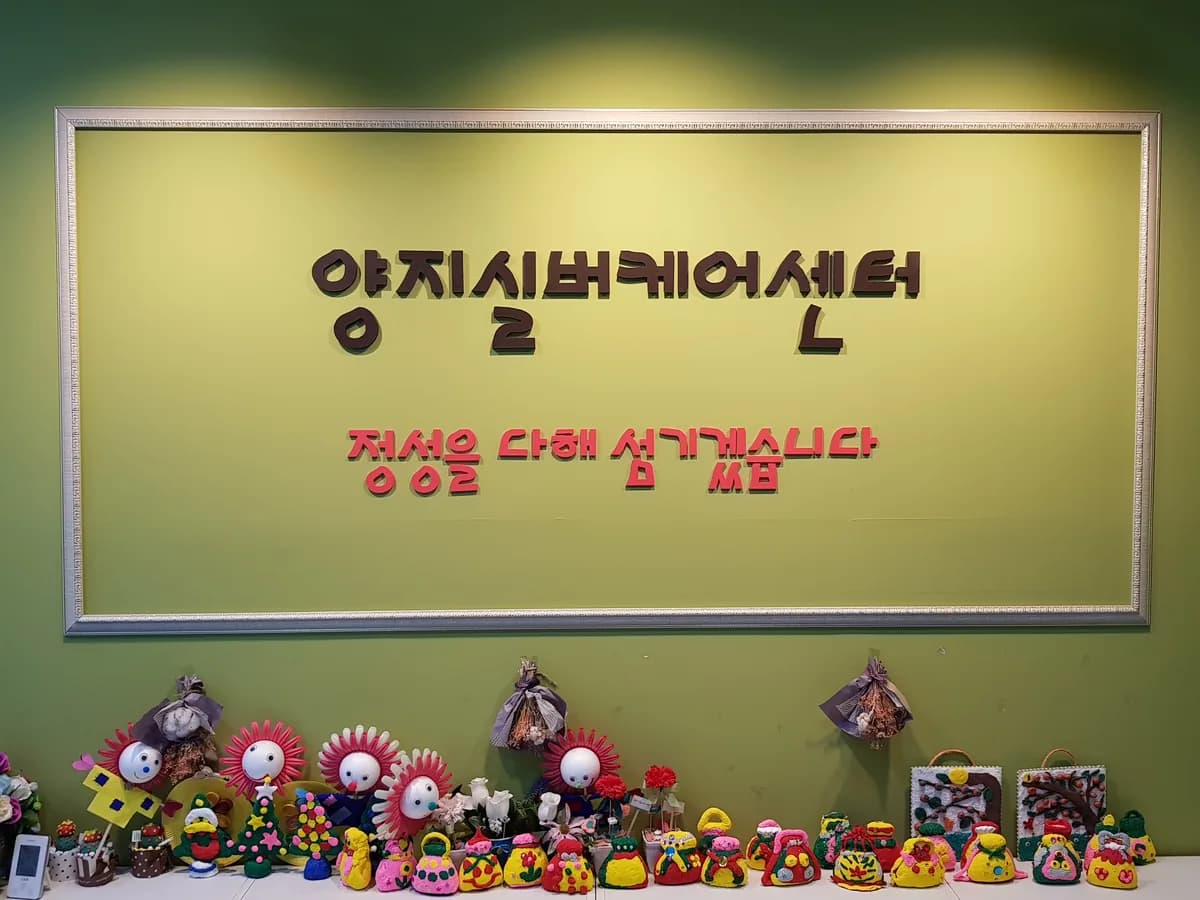 양지실버케어센터 이미지 3