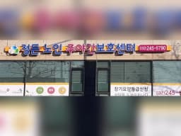정든노인주야간보호센터