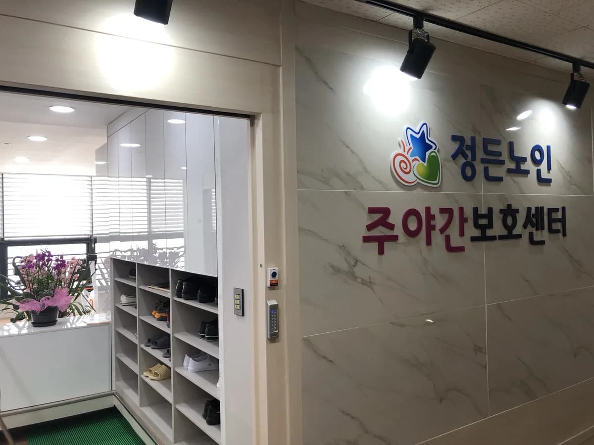 정든노인주야간보호센터 이미지 3