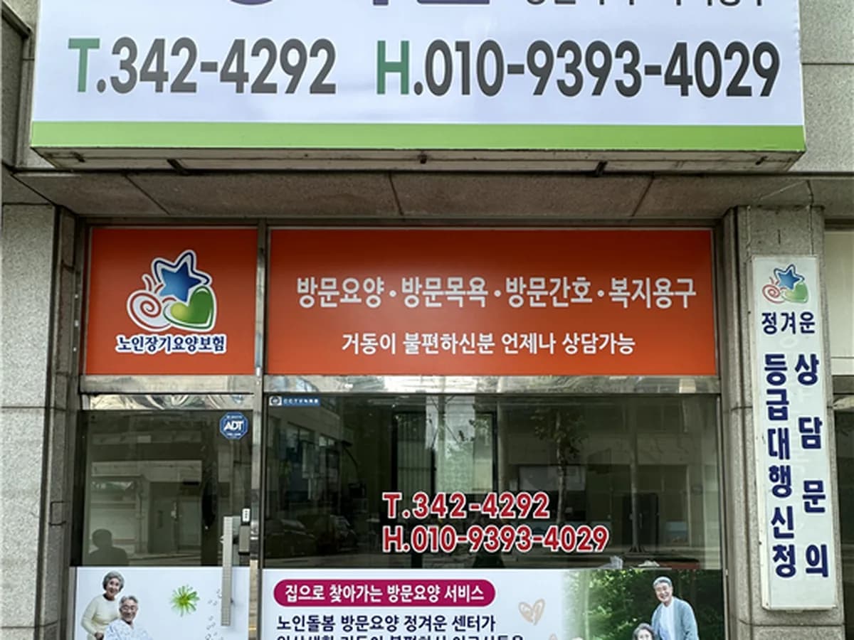 정겨운방문요양센터 이미지 1