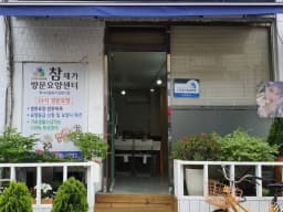 참재가방문요양센터
