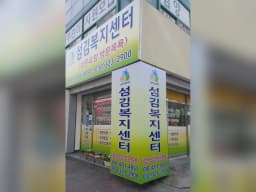 섬김복지센터