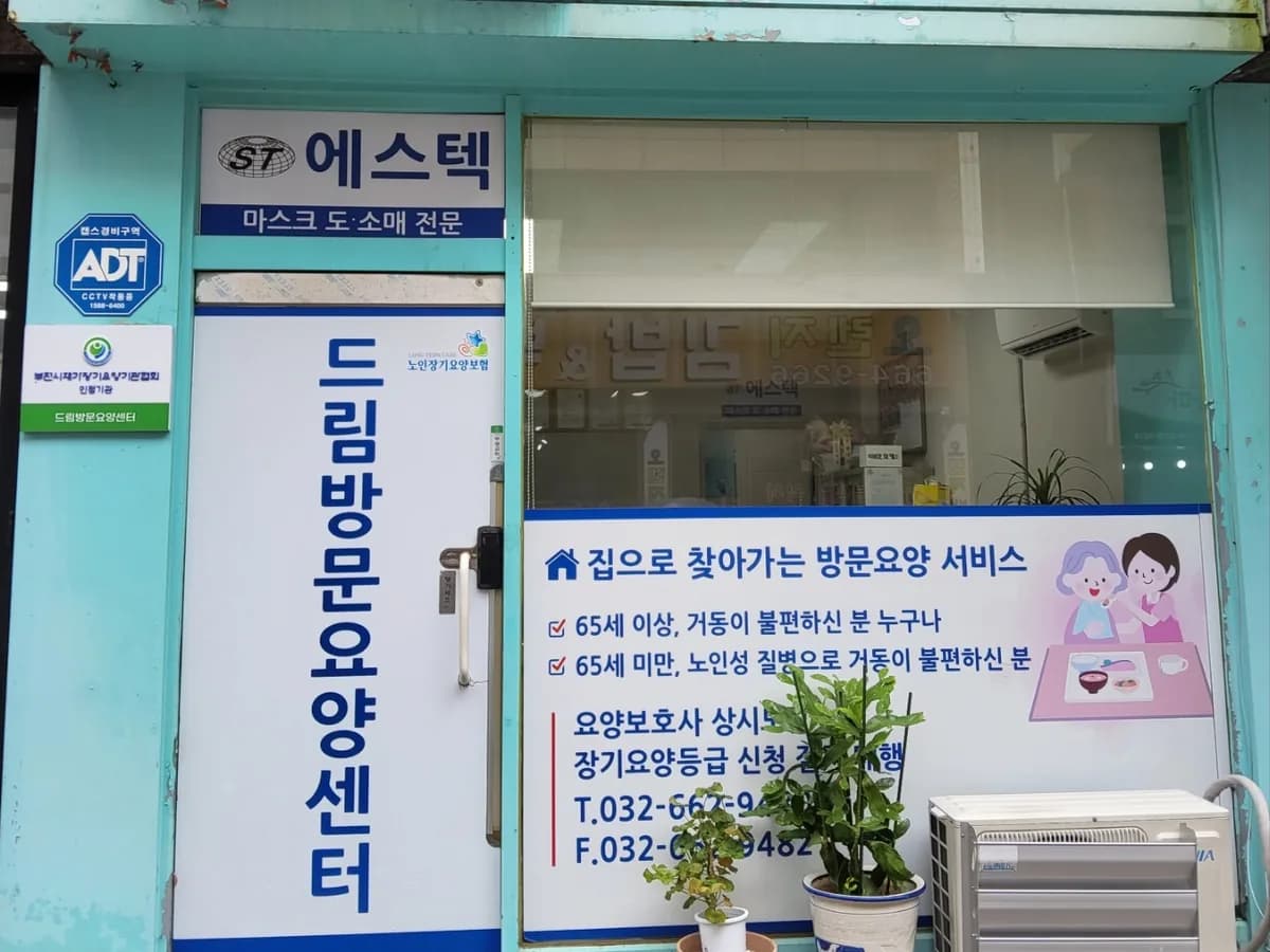 드림방문요양센터 이미지 1