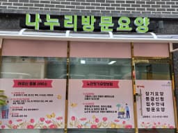 나누리방문요양센터
