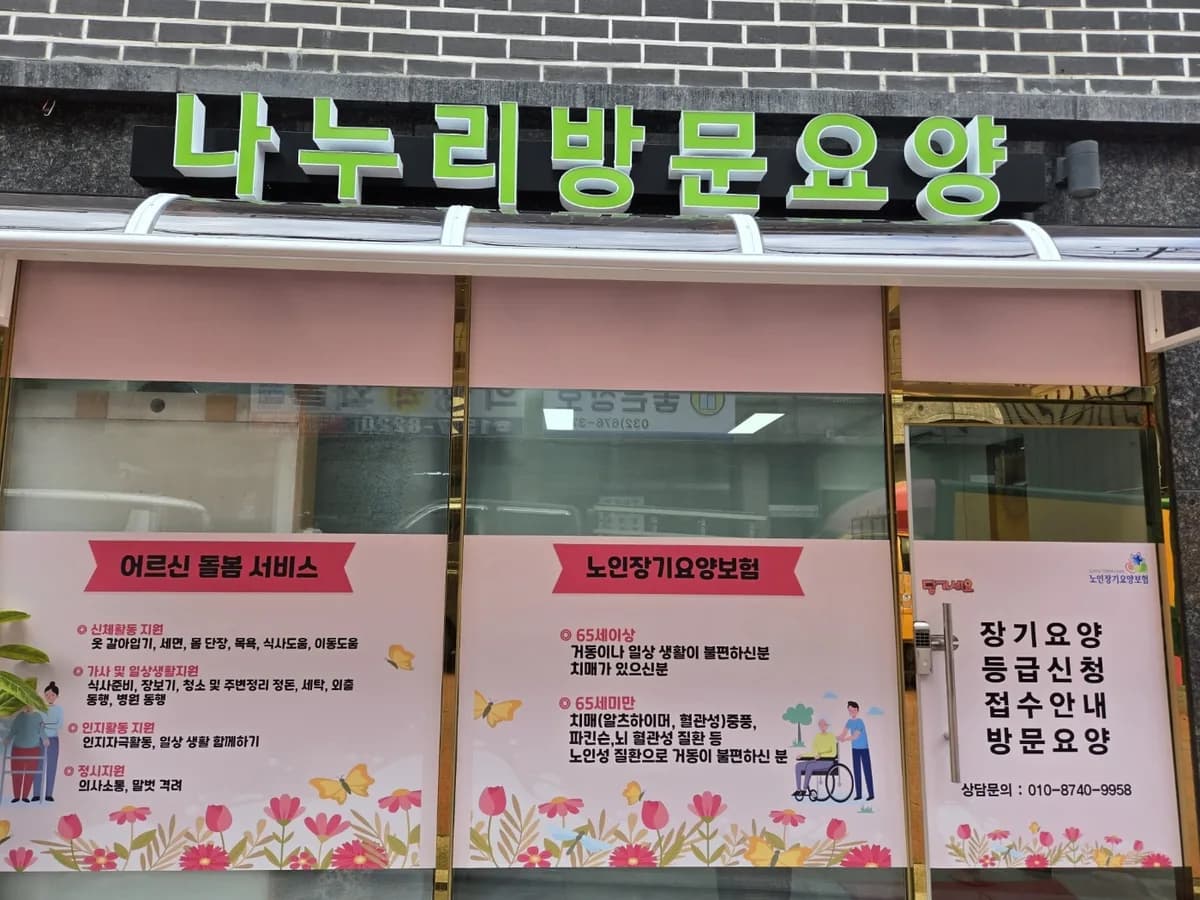 나누리방문요양센터 이미지 1
