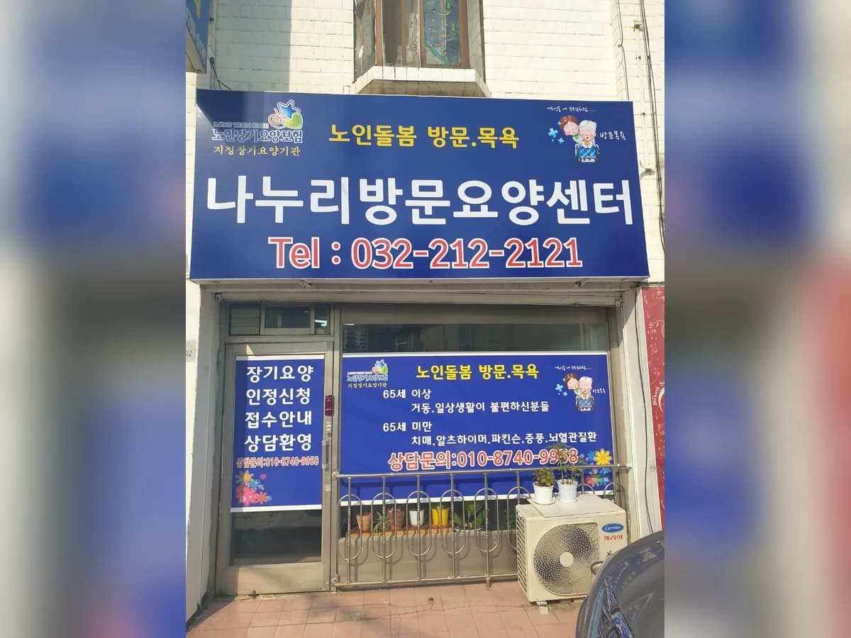 나누리방문요양센터 이미지 2