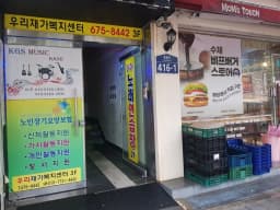 우리재가복지센터