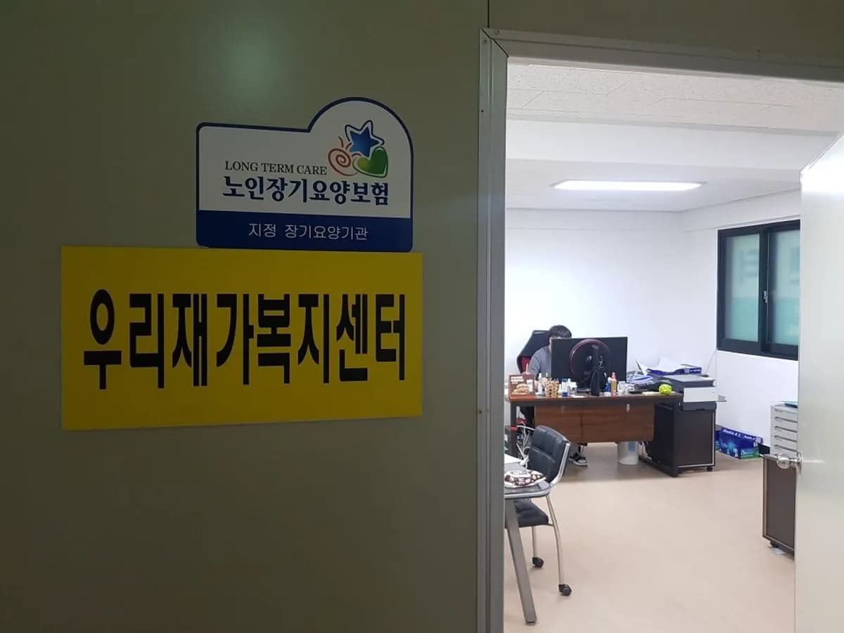 우리재가복지센터 이미지 2