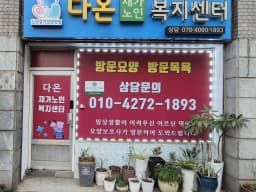 다온재가노인복지센터