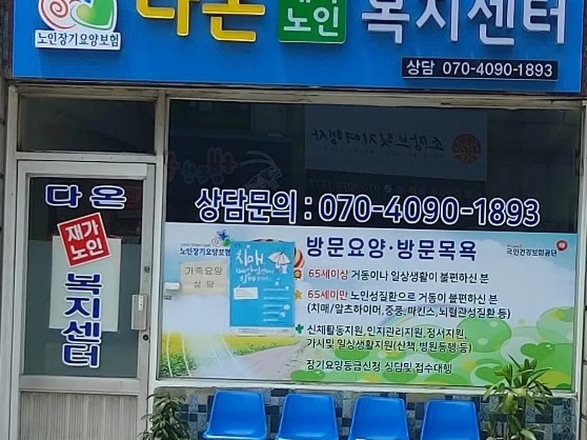 다온재가노인복지센터 이미지 2