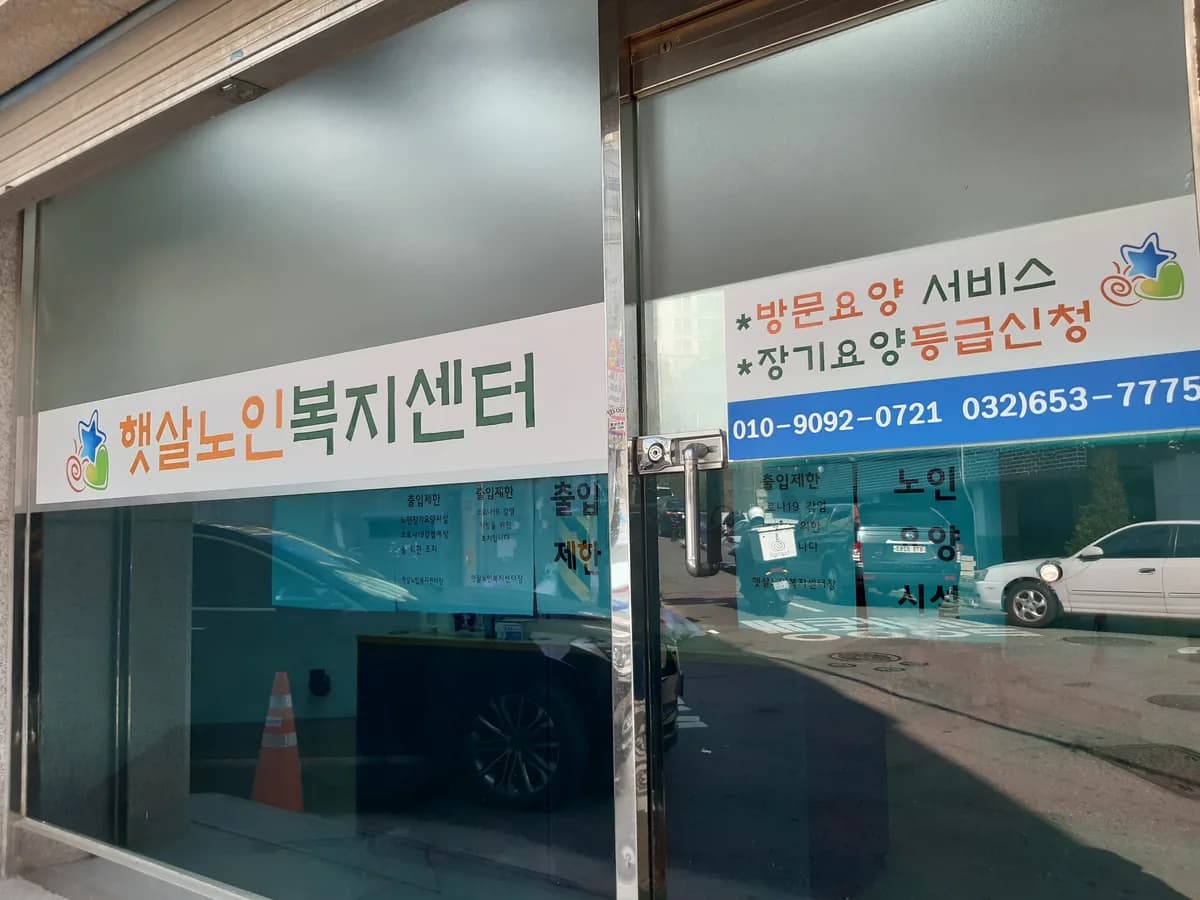 햇살노인복지센터 이미지 1