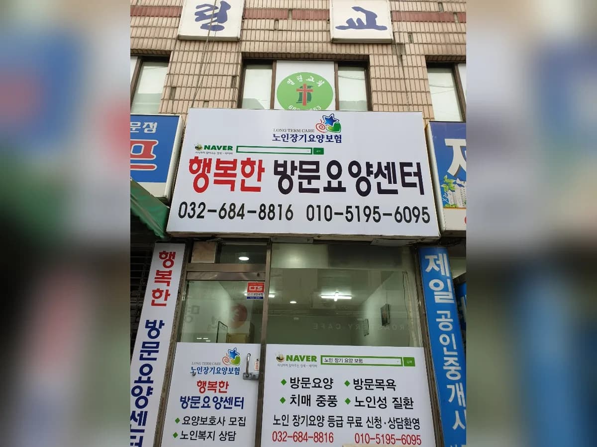 행복한방문요양센터 이미지 1