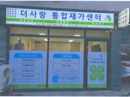 더사랑통합재가센터