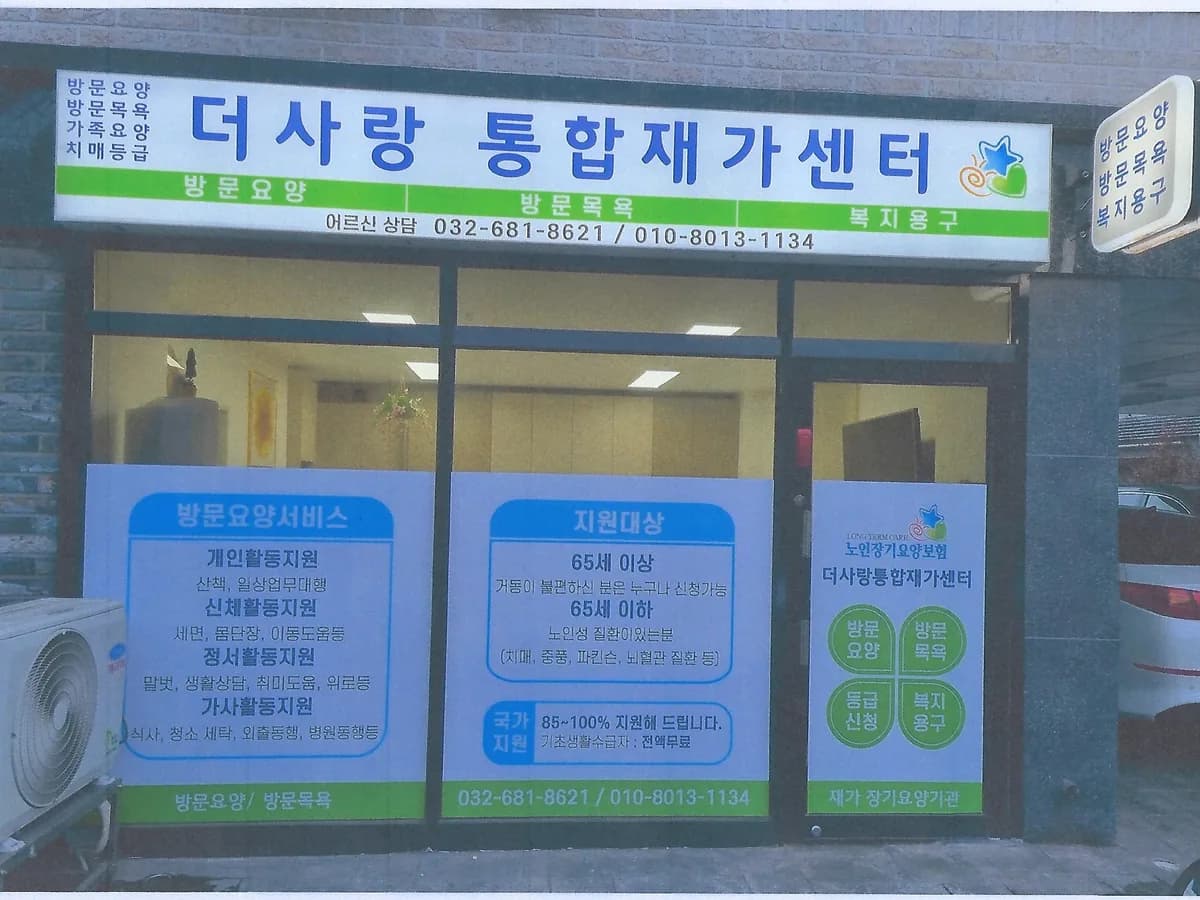 더사랑통합재가센터 이미지 1