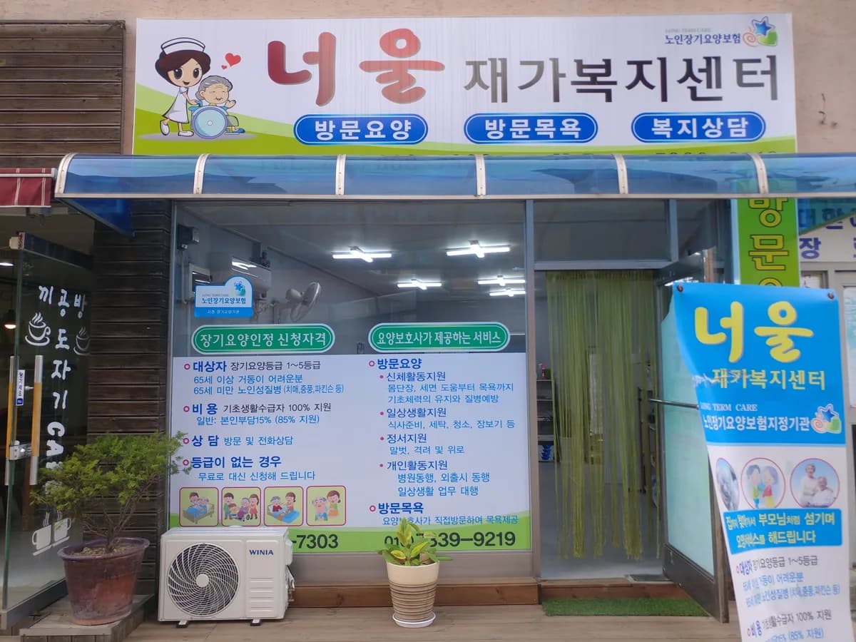 너울재가복지센터 이미지 4