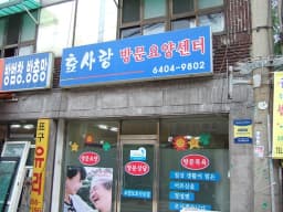 효사랑방문요양서비스센터