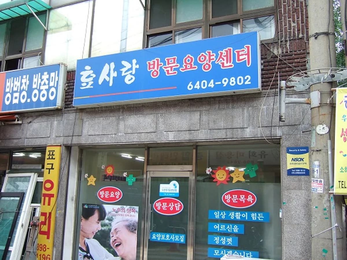 효사랑방문요양서비스센터 이미지 1