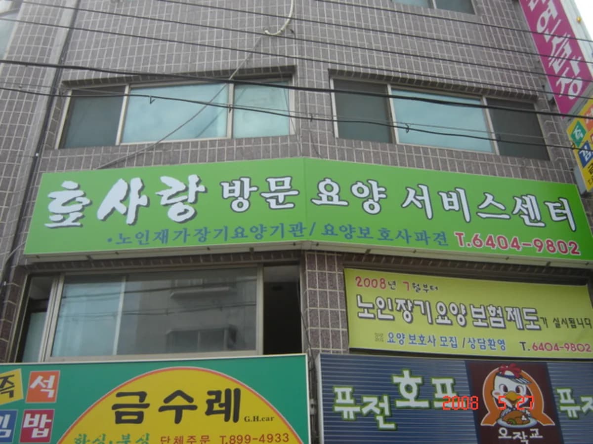효사랑방문요양서비스센터 이미지 2